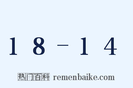 18-14是什么意思的图片